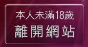 本人未滿18歲，離開情色電話視訊交友